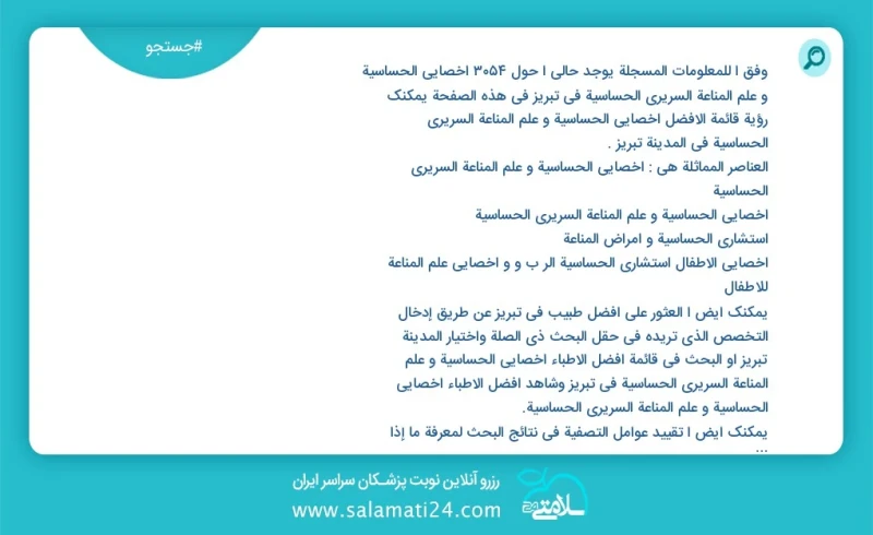 وفق ا للمعلومات المسجلة يوجد حالي ا حول831 اخصائي الحساسية و علم المناعة السریري الحساسیة في تبریز في هذه الصفحة يمكنك رؤية قائمة الأفضل اخص...